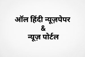 ऑल हिंदी ई-पेपर & पोर्टल्स