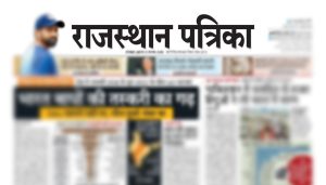 राजस्थान पत्रिका ई-पेपर
